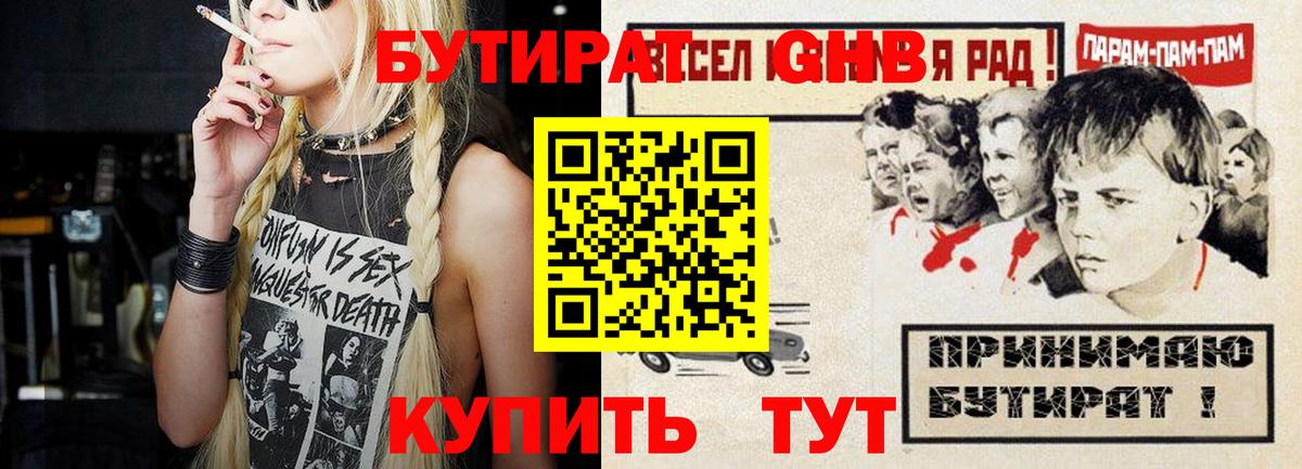 Бутират Butirat Магнитогорск